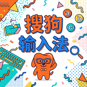 搜狗输入法怎么关闭热词推荐和搜索提示？（2025更新）