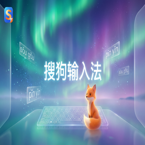 手机搜狗输入法极简风格皮肤推荐与设置